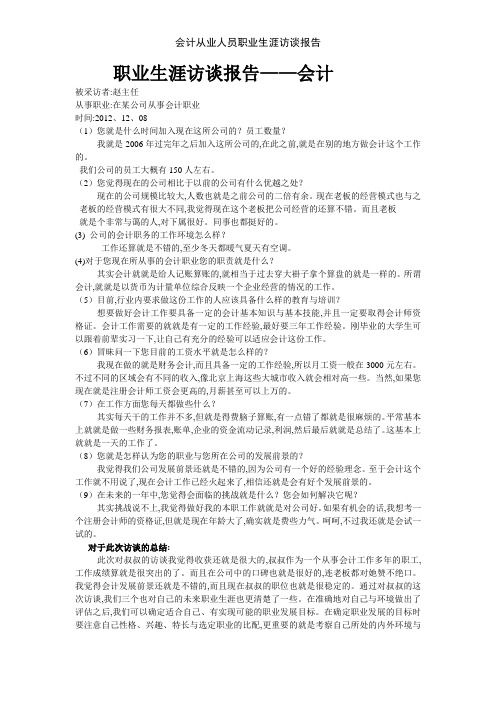 会计从业人员职业生涯访谈报告