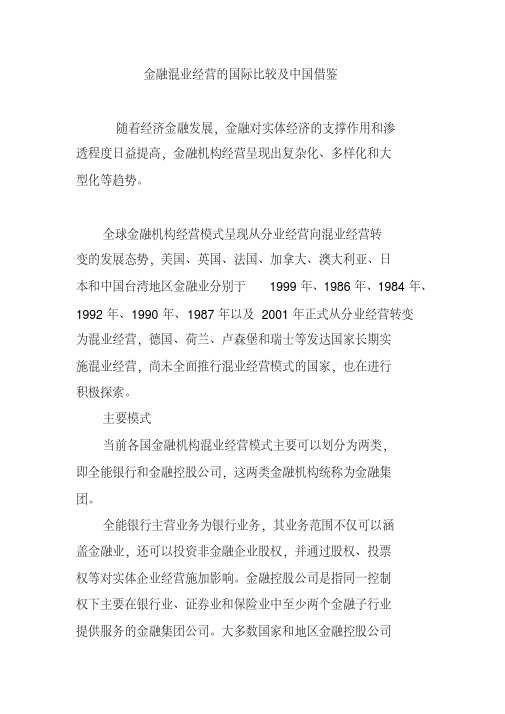 金融混业经营的国际比较及中国借鉴