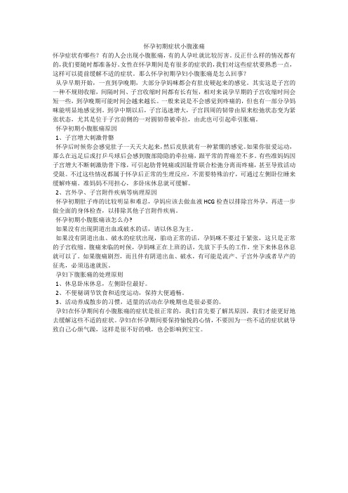 怀孕初期症状小腹涨痛
