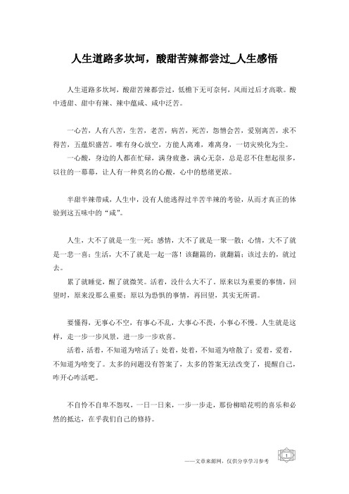 人生道路多坎坷,酸甜苦辣都尝过_人生感悟