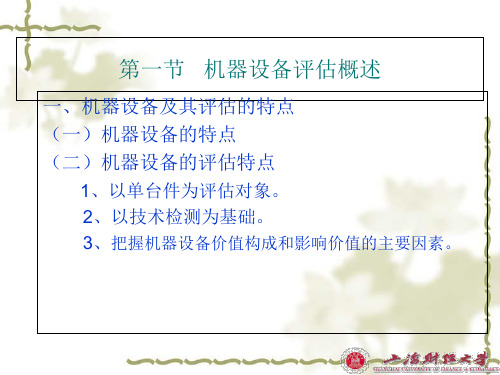 成本法在机器设备评估中的运用