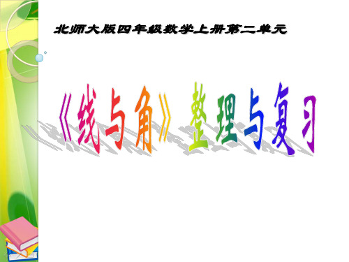 四年级上册数学整理与复习北师大版