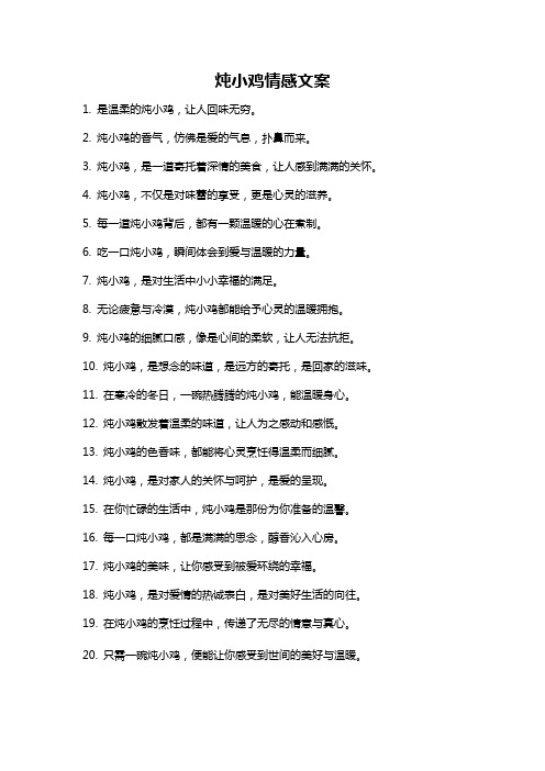 炖小鸡情感文案
