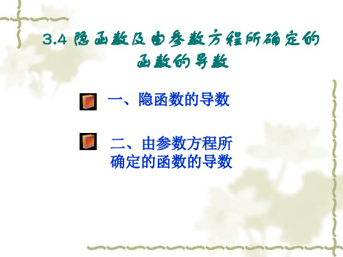 隐函数及由参数方程所确定函数的导数