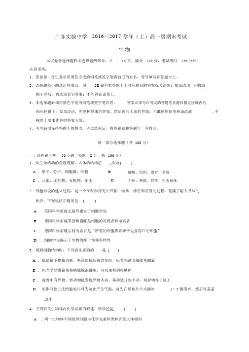 广东省实验中小学高中高一生物上学期期末考试试卷试题.doc