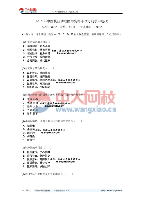 2010年中医执业助理医师资格考试方剂学习题(1)-中大网校