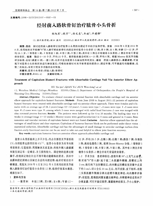 经肘前入路软骨钉治疗肱骨小头骨折