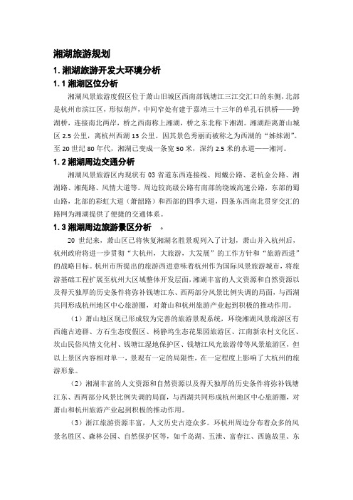 湘湖旅游总体规划