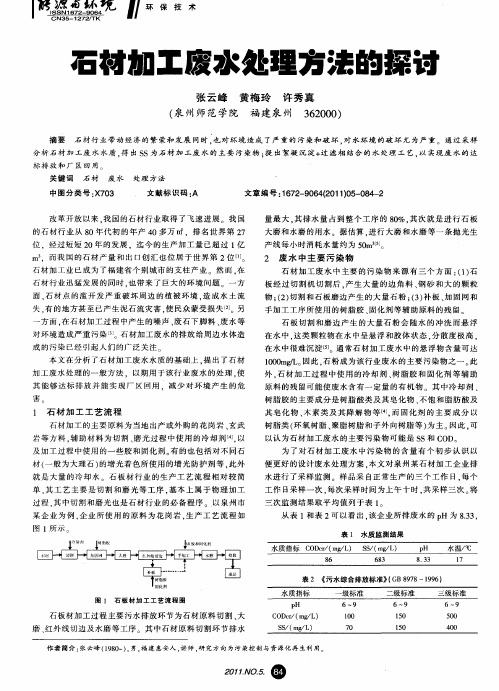 石材加工废水处理方法的探讨