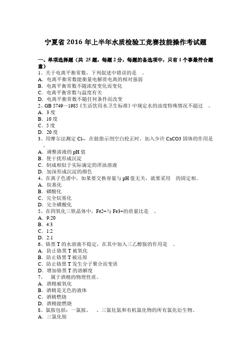 宁夏省2016年上半年水质检验工竞赛技能操作考试题