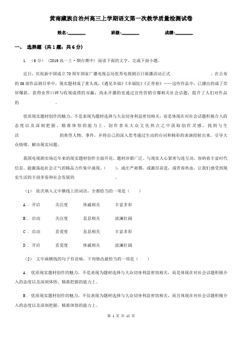 黄南藏族自治州高三上学期语文第一次教学质量检测试卷