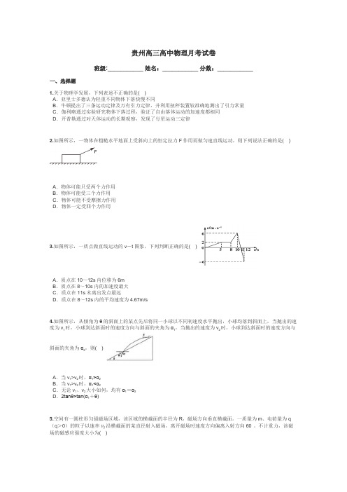 贵州高三高中物理月考试卷带答案解析
