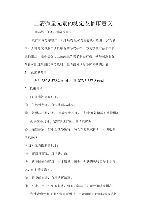 微量元素七项检验及其临床意义