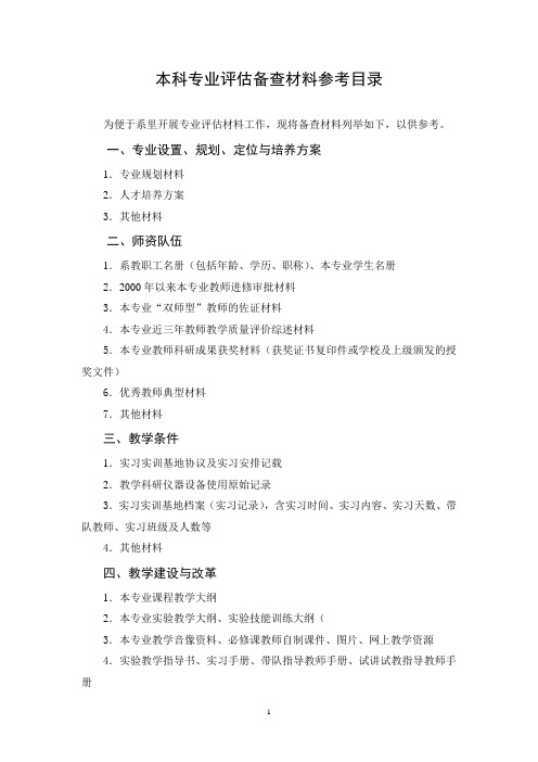 本科专业评估备查材料参考目录(110255)
