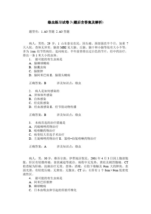 绦虫练习试卷3(题后含答案及解析)