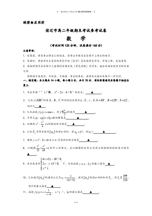 苏教版高中数学必修五-第一学期高二年级调研测试试卷.docx