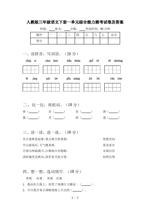 人教版三年级语文下册一单元综合能力测考试卷及答案