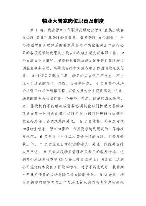 物业大管家岗位职责及制度