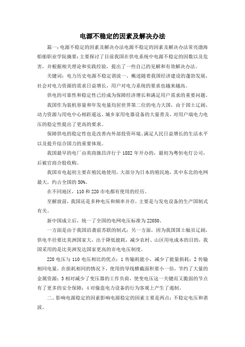 最新-电源不稳定的因素及解决办法1 精品