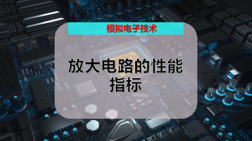 放大电路的性能指标