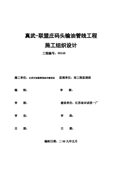 .【精选施工方案】输油管线工程施工组织设计