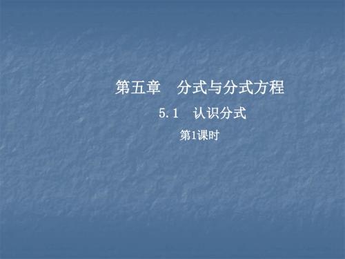 北师大版八年级数学下册课件：5.1  认识分式  第1课时