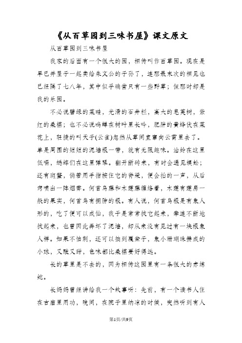 《从百草园到三味书屋》课文原文
