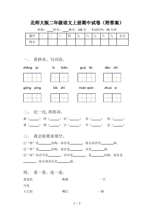 北师大版二年级语文上册期中试卷(附答案)