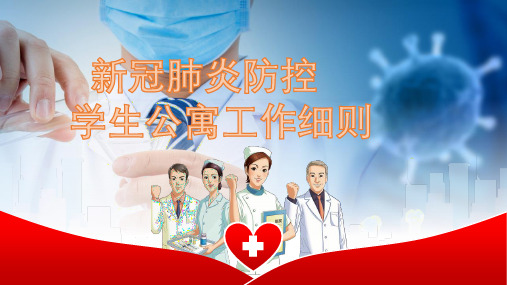 2020年春季开学疫情防控学生公寓工作细则PPT课件
