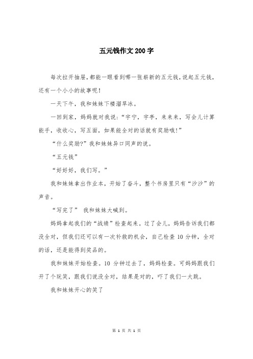 五元钱作文200字
