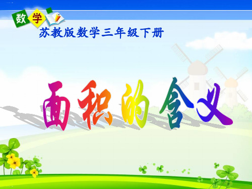 三年级下册数学课件《3.练习八》苏教版PPT课件