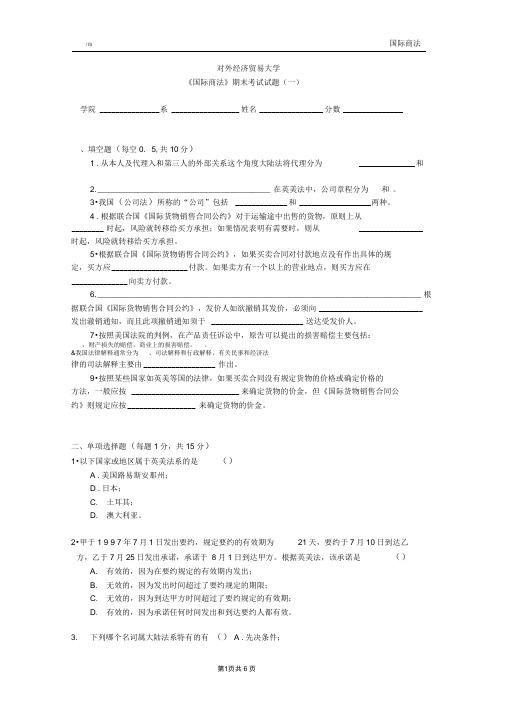 对外贸易经济大学《国际商法》期末考试试题(一).docx