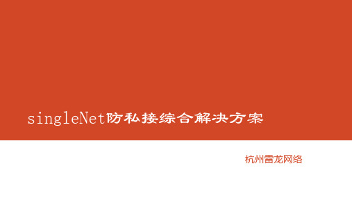 校园网防私接综合解决方案