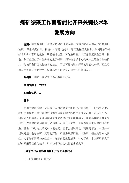 煤矿综采工作面智能化开采关键技术和发展方向