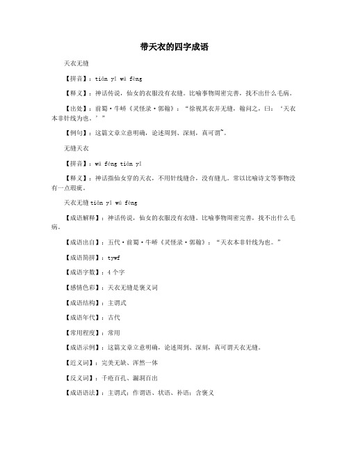 带天衣的四字成语