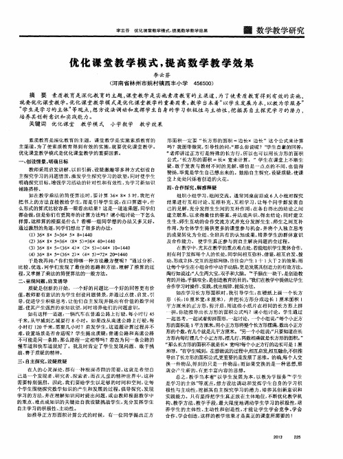 优化课堂教学模式,提高数学教学效果