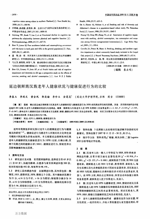延边朝鲜族汉族老年人健康状况与健康促进行为的比较