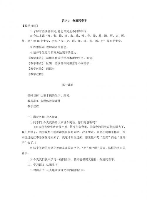 2017秋语文S版语文二年级上册识字3《 分清同音字》教案(教学设计、说课稿、导学案)
