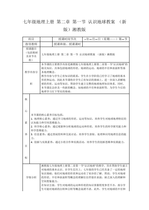 七年级地理上册第二章第一节认识地球教案(新版)湘教版