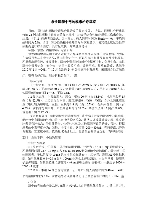 急性酒精中毒的临床治疗观察
