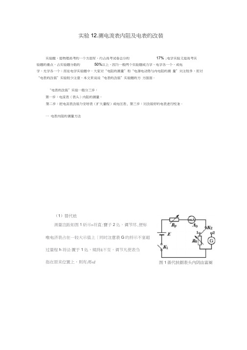 实验.测电流表内阻及电表的改装