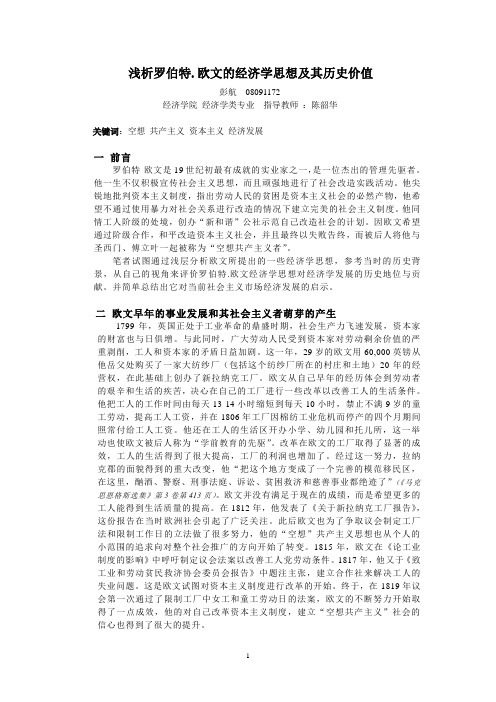 浅析罗伯特.欧文的经济学思想及其历史价值