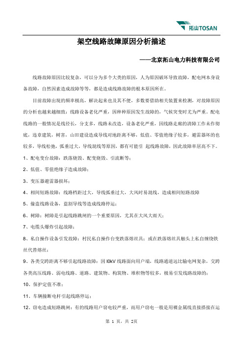 架空线路故障原因分析描述