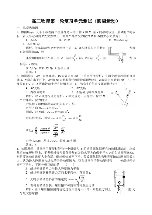 高三物理第一轮复习单元测试(圆周运动)含答案
