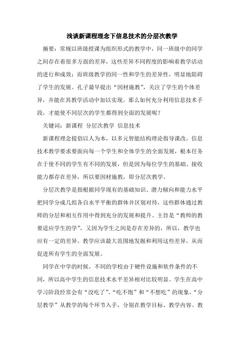 新课程理念下信息技术分层次教学