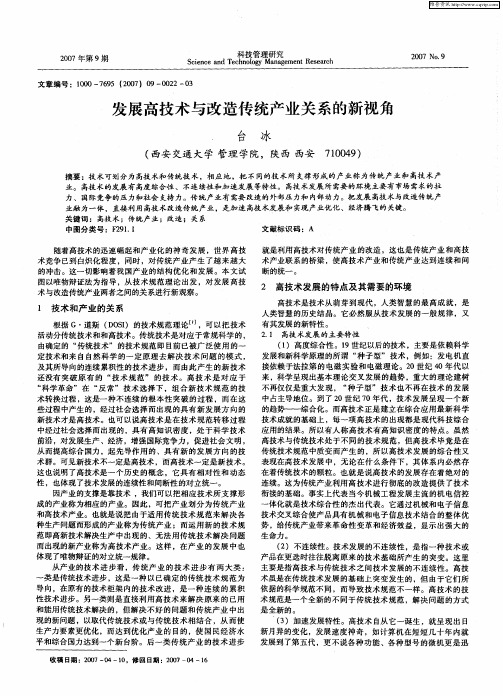 发展高技术与改造传统产业关系的新视角