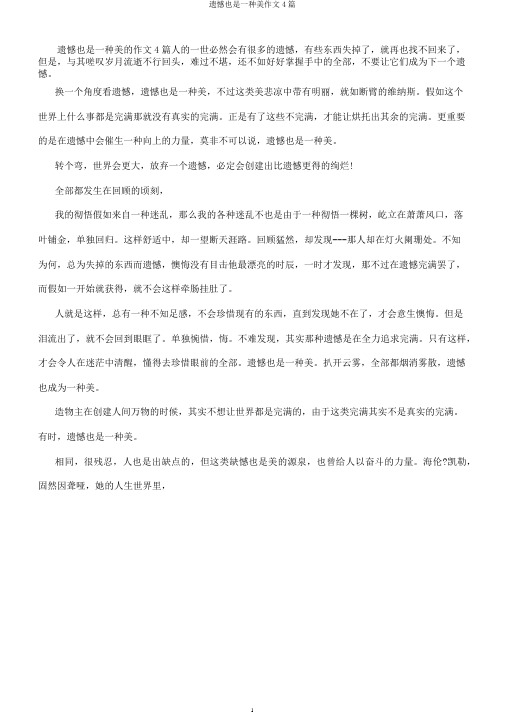 遗憾也是一种美作文4篇