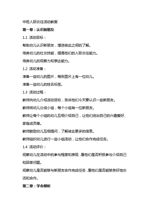 中班人际交往活动教案