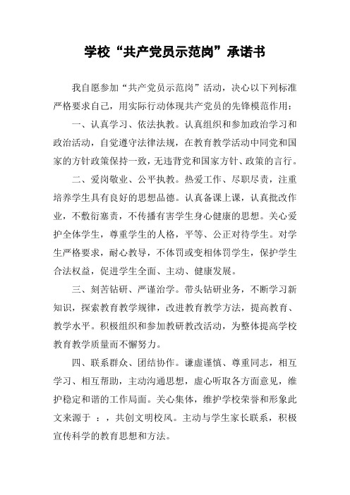 学校“共产党员示范岗”承诺书
