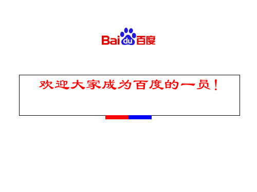 百度推广销售流程培训(完整版)